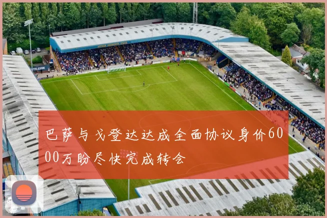 巴萨与戈登达达成全面协议身价6000万盼尽快完成转会