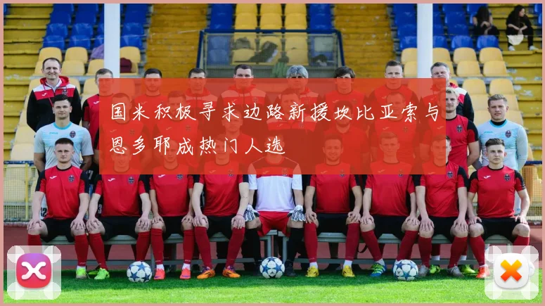 国米积极寻求边路新援坎比亚索与恩多耶成热门人选