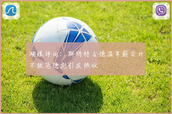 湖媒评论：斯玛特古德温年薪合计不敌范德彪引发热议