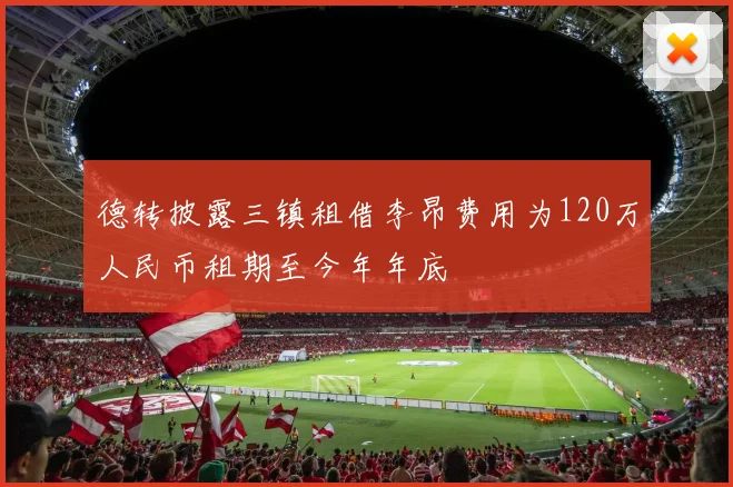 德转披露三镇租借李昂费用为120万人民币租期至今年年底